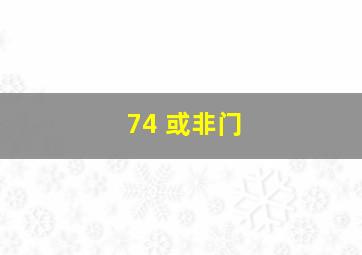 74 或非门